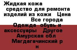 Жидкая кожа Liquid Leather средство для ремонта изделий из кожи › Цена ­ 1 470 - Все города Одежда, обувь и аксессуары » Другое   . Амурская обл.,Магдагачинский р-н